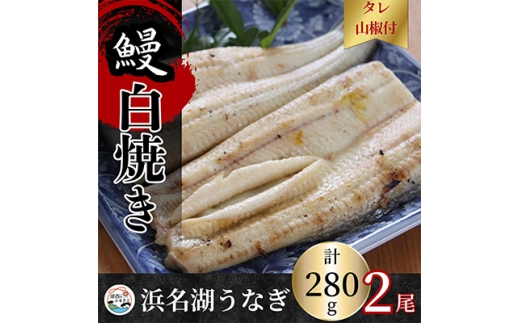 ＜蒲焼き用タレ付き＞浜名湖うなぎ白焼き140g×2尾(冷凍・真空パック)【1497504】