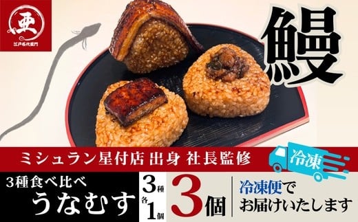 食べ比べうなむす 3種×各1個