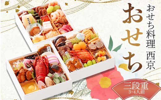 おせち料理 西京 お祝い おせち 和風 オードブル 食べ物 ギフト 会食 グルメ お祝い お正月 食品 F6L-1224