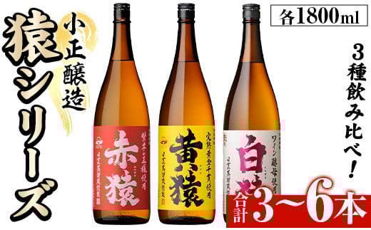 No.095/097 [本数選べる]赤猿・黄猿・白猿の1升瓶1800ml(3本〜6本) 酒 焼酎 薩摩 芋 麹 アルコール 飲み比べ セット 1升 瓶 一升瓶 ギフト 贈答 常温 常温保存[小正醸造]