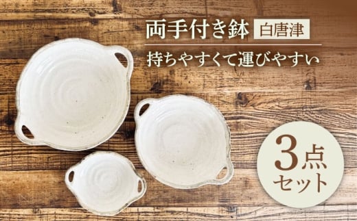 【美濃焼】 白唐津 両手付き鉢 3個セット 【株式会社カクニ】 ボウル 鉢 3サイズ [MEF009]