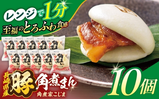 長崎県産豚角煮まん 10個【角煮家こじま】 [OCL026] 2285923 - 長崎県川棚町