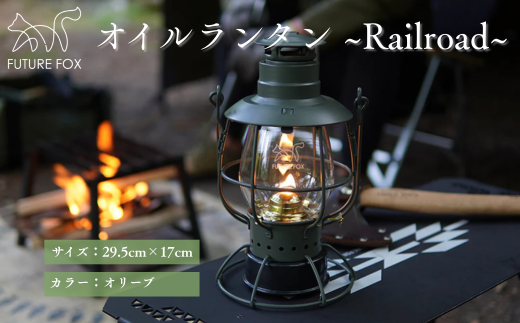 FUTURE FOX オイルランタン〜Railroad〜 オリーブ // オイルランタン アンティーク キャンプ 灯油ランタン 吊り下げ ランタン ガラス おしゃれ 灯油 オイル 燃料式 アウトドア ソロキャンプ ライト キャンプランタン フューチャーフォックス 2267359 - 長野県松川町