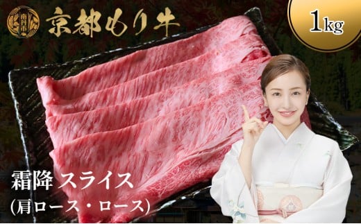 [№5334-0642]京都もり牛 霜降 スライス 1kg 肩ロース・ロース 2230760 - 京都府南丹市