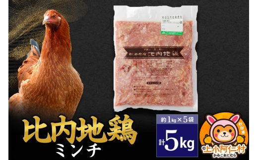 比内地鶏 ミンチ 5kg(1kg×5袋) 5kg 国産 冷凍 鶏肉 鳥肉 とり肉 ひき肉 挽肉 1937270 - 秋田県上小阿仁村