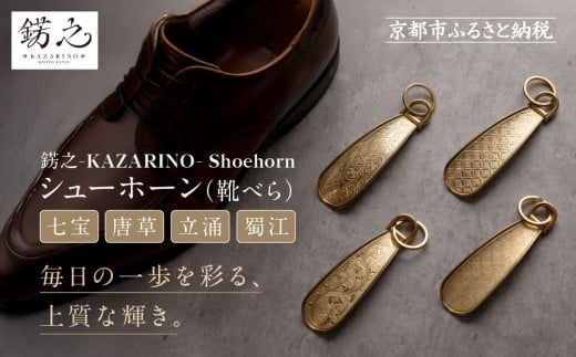 [錺之-KAZARINO-]シューホーン[デザイン選択可]|京都 錺金具 装飾品 ブランド 人気 [ 靴べら コンパクト 上品 おしゃれ 人気 おすすめ 装飾 靴 ギフト プレゼント 贈答 お取り寄せ 通販 送料無料 ふるさと納税 ]