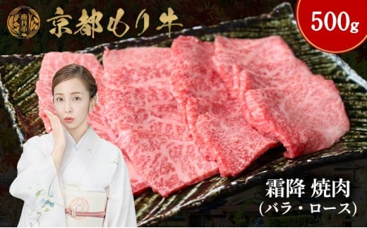 [№5334-0647]京都もり牛 霜降 焼肉 500g バラ・ロース 2230765 - 京都府南丹市