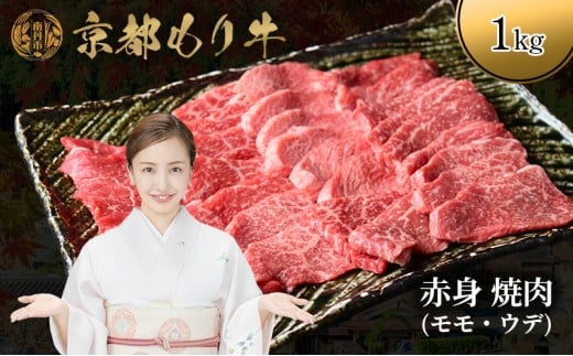 [№5334-0646]京都もり牛 赤身 焼肉 1kg モモ・ウデ