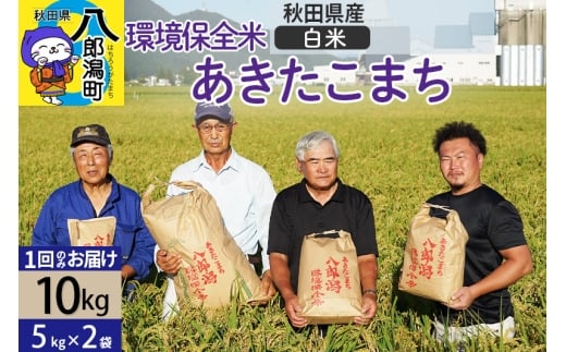 【白米】令和7年産 秋田県産 あきたこまち 環境保全米 10kg (5kg×2袋)  429590 - 秋田県八郎潟町