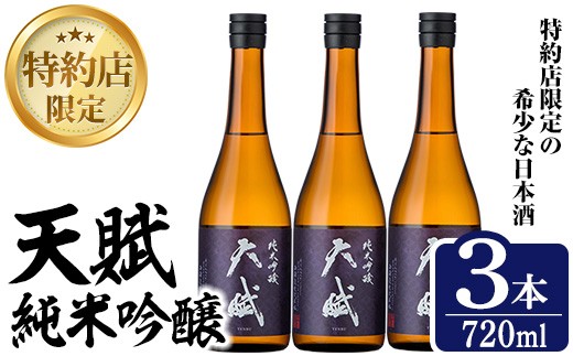 No.1306-B 天賦純米吟醸(720ml×3本)日本酒 酒 アルコール 家飲み 宅飲み 米 米麹 国産 食中酒 冷蔵 冷蔵保存 数量限定 西酒造【原田吉藏商店】