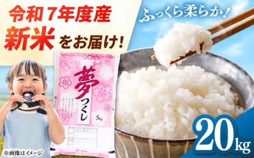[令和7年度産 新米!]福岡県産米 夢つくし 20kg (5kg×4袋) 精米 桂川町/有限会社ファインリョーコク [ADCE003]