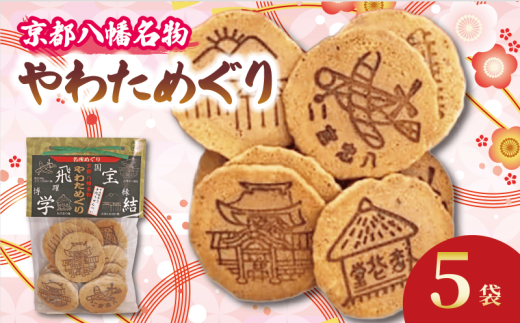 宇治抹茶入り 手作りせんべい やわためぐり 70g×5袋 せんべい 煎餅 和菓子 茶菓子 こだわり 宇治 抹茶 人気 おすすめ ふるさと納税 京都 八幡 八幡市