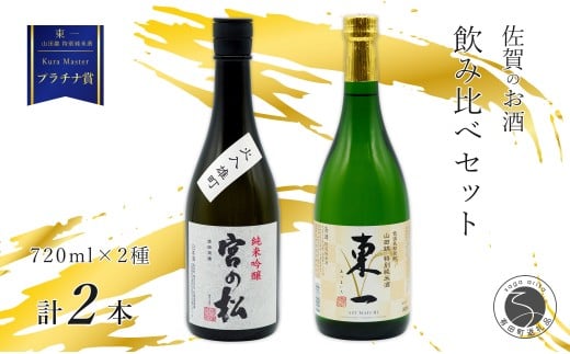 《The SAGA 認定酒》 さがん酒 Kura Masterプラチナ賞 東一 山田錦 特別純米酒 / 宮の松 純米吟醸酒 720ml×2本 【佐嘉蔵屋】佐賀 有田町 山田錦 特別純米 宮の松 純米吟醸 720ml 2本 S14-6