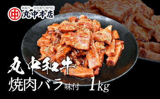 旨みの贅沢 丸中和牛(国産黒毛和牛)たれ仕込み(バラ)1kg[002160]