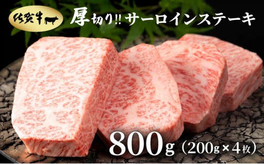 厚切り‼佐賀牛サーロインステーキ800g(200g×4枚) 2215594 - 佐賀県大町町