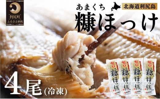 北海道利尻島産 甘口糠ホッケ4尾   | ホッケ ほっけ  海の幸 おかず 惣菜 グリル 焼き魚  国産 北海道産 焼魚 焼き魚 定食 セット 冷凍 魚介類 海鮮 簡単調理 北海道