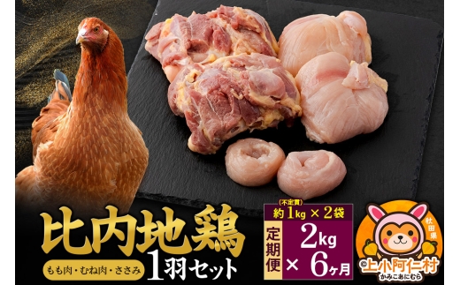 【定期便6ヶ月】比内地鶏 1羽セット(もも・むね・ささみ) 約2kg(不定貫約1kg×2袋) 2キロ 国産 冷凍 正肉 鶏肉 鳥肉