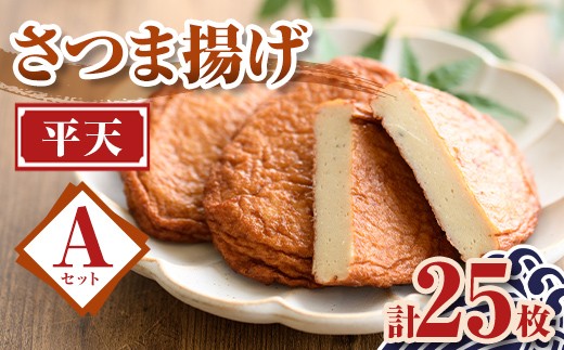 P10006 老舗の味！さつま揚げ 平天セットA(小) 鹿児島 さつまあげ さつま揚げ 薩摩揚げ つきあげ おかず おつまみ お惣菜 平天 セット 詰合せ 詰め合わせ 冷蔵 【石倉蒲鉾】