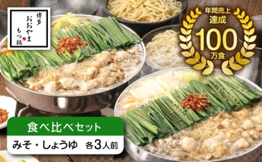 博多もつ鍋おおやま もつ鍋みそ味・しょうゆ味食べ比べセット各3人前（合計6人前） 《築上町》【株式会社ラブ】鍋 モツ 簡単 セット [ABDJ008]