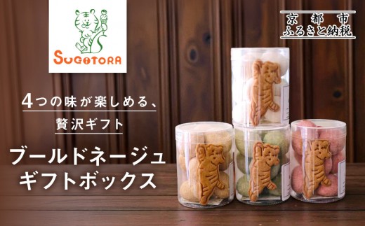 [SUGiTORA]ブールドネージュ ギフトボックス|京都 寺町 スイーツブランド 人気店[ とっても可愛い クッキー&スノーボール 4種詰め合わせ 人気 おすすめ グルメ スイーツ お菓子 スギトラ ギフト プレゼント 贈答 お取り寄せ 通販 送料無料 ふるさと納税 ]