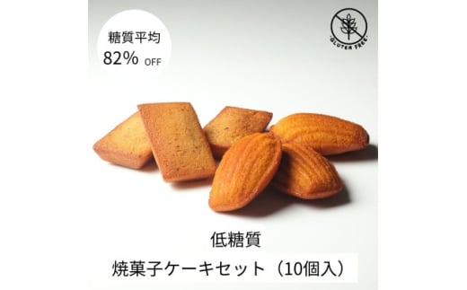 グルテンフリー焼菓子ケーキセット(10個入)【1621169】
