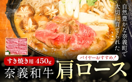 奈義和牛 肩ロース バイヤーおすすめ！ すき焼き用 450g 株式会社 天満屋《30日以内に出荷予定(土日祝除く)》岡山県 矢掛町 和牛 牛肉 肉 肩ロース すき焼き 送料無料 2304815 - 岡山県矢掛町
