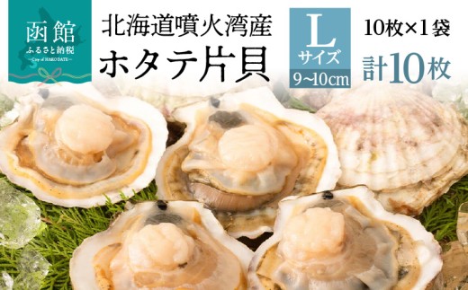 北海道 噴火湾産 ホタテ 片貝 サイズ L 10枚 内浦湾 噴火湾 新鮮 一枚ずつ 急速冷凍 とても甘い 旨み バター醤油焼き 酒蒸し グラタン風焼き バーベキュー 網焼き 海の味覚 海鮮 魚介 貝 海産物 お取り寄せ 函館市 送料無料 _HD117-040
