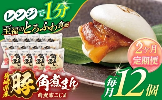 【2回定期便】長崎県産豚角煮まん 12個【角煮家こじま】 [OCL032] 2285929 - 長崎県川棚町