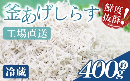 [冷蔵]釜揚げしらす(ちりめん) 約400g - 国産 ちりめん しらす 釜揚げ シラス 稚魚 魚介 魚 海産物 天日干し 釜茹で ドロメ サラダ 和え物 アレンジ 料理 ご飯のお供 三浦屋海産 高知県 香南市 冷蔵 しらす mu-0007