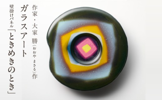作家が手掛けるガラス作品 壁掛けパネル「ときめきのとき」