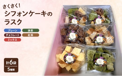 ラスク さくさくシフォンケーキ(ラスク) 6袋セット お菓子