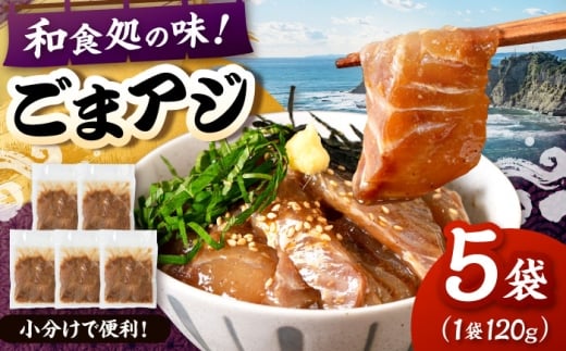 和食処の味！ごまアジ　120g×5袋　桂川町/山水商事 [ADAH045]
