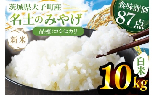 【先行予約】【9月下旬より順次出荷予定】新米10kg 「名土のみやげ」コシヒカリ（白米）令和7年産 ｜茨城県 大子町 奥久慈 米 精米 ご飯 数量限定(DB002)