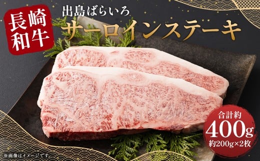 【最高品質和牛】長崎 和牛 A5等級 出島ばらいろ サーロイン ステーキ 約400g（約200g×2枚）