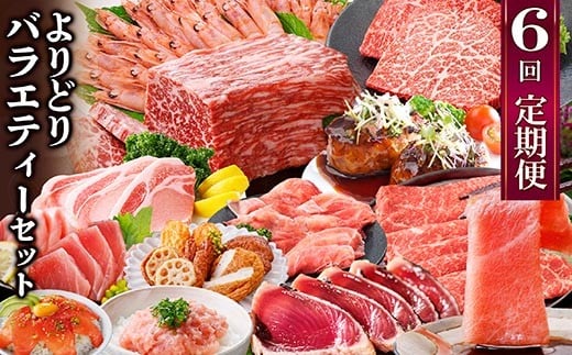 定期便6回配送　よりどりバラエティーセット　GG5-0004_ 肉 牛肉 豚肉 サーロインステーキ ハンバーグ まぐろ 中トロ 【1573860】