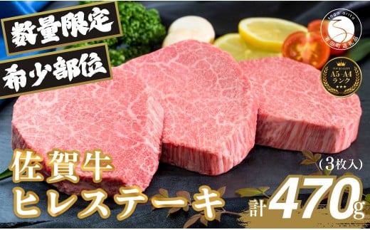 佐賀牛ヒレ肉ステーキ 3枚 極上のやわらかさと旨み＜計470g＞ 特別な日 ご褒美 フィレ 和牛 国産牛 3枚 470グラム　60000円 6万円 フィレステーキ ヒレステーキ ヒレ ステーキ 美味しい 美味 希少部位 数量限定 N60-12