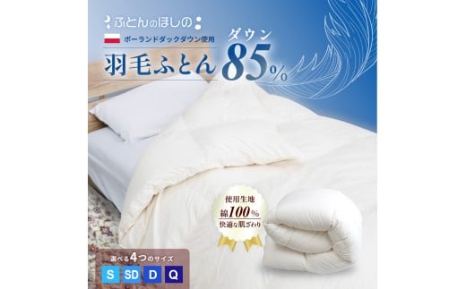 [選べるサイズ]羽毛ふとん ポーランドダックダウン85% | 寝具 布団 ふとん 羽毛布団 羽毛 綿 綿生地 ダックダウン ダウン ポーランド産 ポーランドダックダウン 手作り布団 日本製布団 日本製 手作り ふかふか布団 職人仕立て 軽い シングル セミダブル ダブル クイーン 群馬県 前橋市