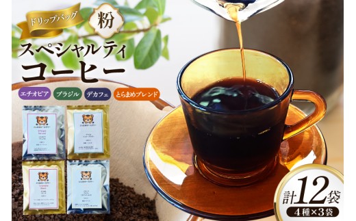 スペシャルティコーヒードリップバッグ4種×3袋 エチオピア ブラジル とらまめブレンド デカフェ [とらまめロースタリー 兵庫県 三田市 3d28bed500001] 珈琲 coffee こーひー 
