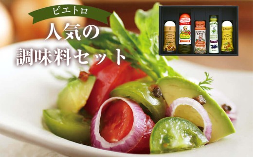 ピエトロ 人気の調味料セット 5種類 各1本 ドレッシング パスタソース 調味料 詰め合わせ 食べ比べ 贈り物 送料無料