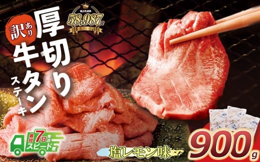 U61-42-03R09 【7営業日以内発送】【訳あり】厚切り牛タンステーキ塩レモン (900g) 肉 牛肉 牛タン たん 牛たん 人気 厚切り スライス 味付き タン 牛タン 焼肉 BBQ おすすめ お得 ぎゅうたん 牛タン 訳あり おかず 最短