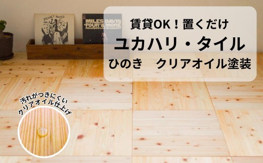 ユカハリ・タイル ひのき クリア ウッドカーペット M-mm-A06A