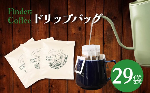 ドリップバッグ 10g 29袋 コーヒー 珈琲 こーひー 手軽 自家焙煎 Finder Coffee 新潟県 新潟 新発田市 新発田 finder004 2295486 - 新潟県新発田市