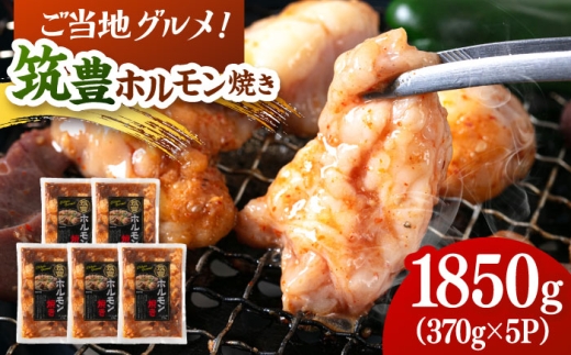 ご当地グルメ！筑豊ホルモン焼き　1850g（370g×5p）　桂川町/株式会社MEAT PLUS [ADAQ140]