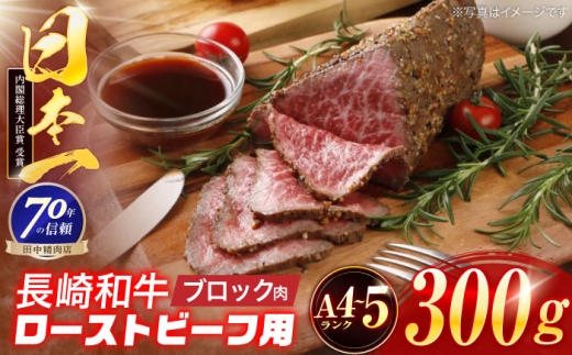長崎和牛 ローストビーフ用ブロック肉 300g [株式会社田中精肉店] 