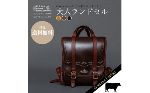 ランドセルリメイク - 大人ランドセル
