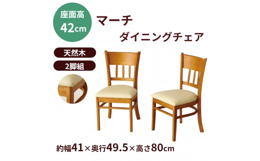 ダイニングチェア2脚組マーチ ライトブラウン 725277 - 和歌山県海南市