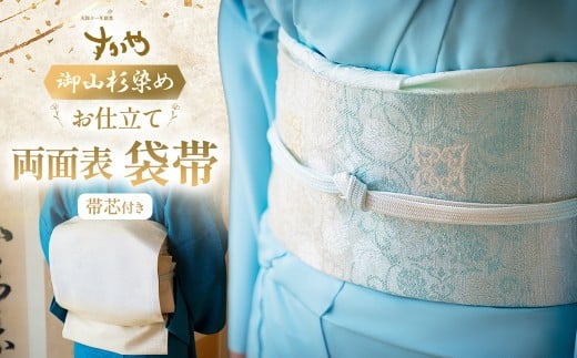 御山杉染め 袋帯 お仕立（帯芯付き）3柄4配色 葡萄唐草二釜文 花喰鳥葡萄唐草文 牡丹唐草文 和装 着物 和服 きもの 帯 和装小物 三重県 多気町 SG-08