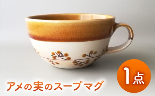 【美濃焼】アメの実のスープマグ【tounobotan/柴田 サヤカ】食器 マグカップ 飴釉 [MGW002]