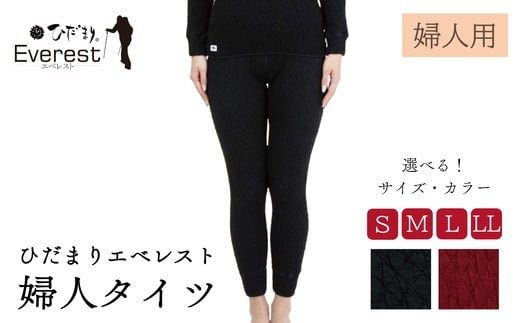 ひだまり エベレスト 婦人 タイツ S〜LL 高知県 高知 四万十市 四万十 しまんと 日本製 高品質 服 インナー 保温 防寒 抗菌 防臭 レディース 女性 肌着 ボトムス 暖かい ズボン ひだまりエベレスト 秋 冬
