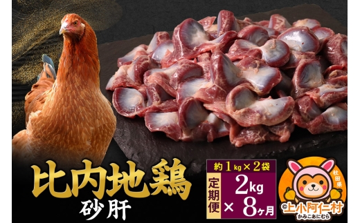 【定期便8ヶ月】比内地鶏 砂肝 2kg(1kg×2袋) 2kg 国産 冷凍 鶏肉 鳥肉 とり肉 すなぎも